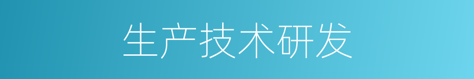 生产技术研发的同义词