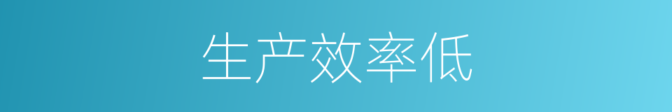 生产效率低的同义词