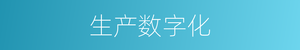 生产数字化的同义词