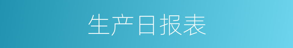 生产日报表的同义词