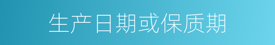 生产日期或保质期的同义词
