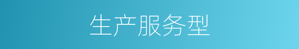 生产服务型的同义词