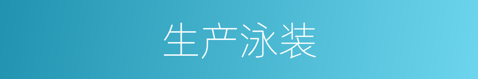 生产泳装的同义词