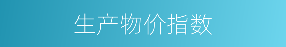 生产物价指数的同义词