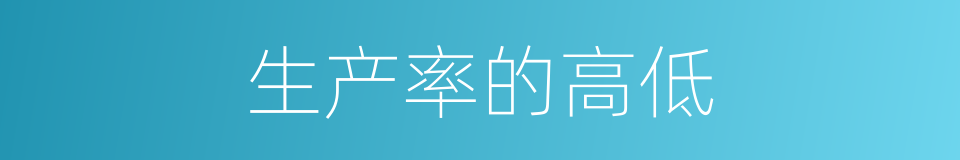 生产率的高低的同义词