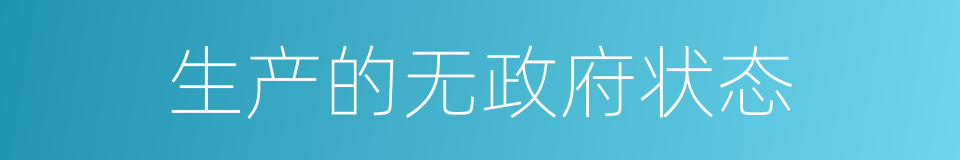 生产的无政府状态的同义词