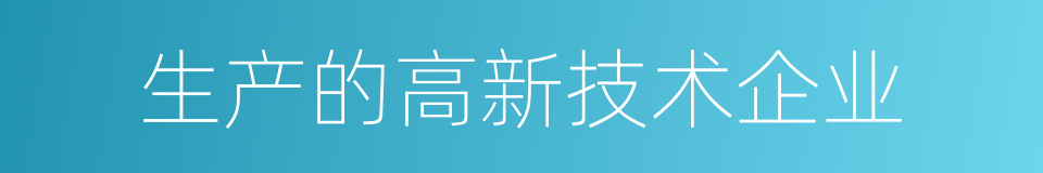 生产的高新技术企业的同义词