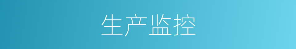 生产监控的同义词