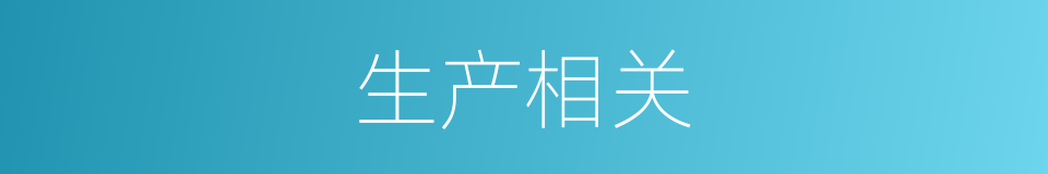 生产相关的同义词