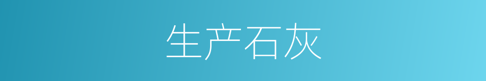 生产石灰的同义词