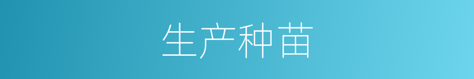 生产种苗的同义词