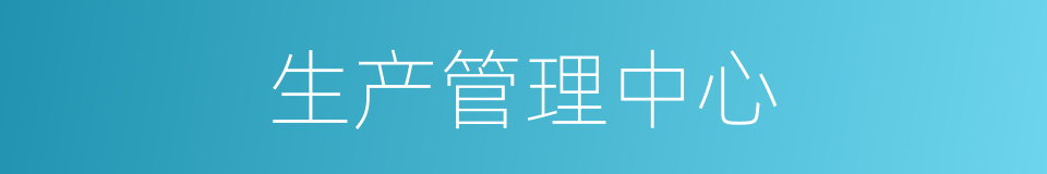 生产管理中心的同义词