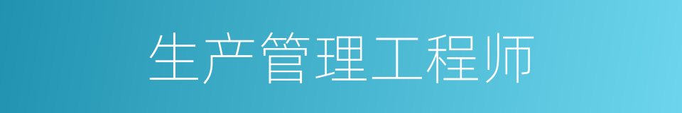 生产管理工程师的同义词