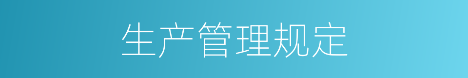 生产管理规定的同义词