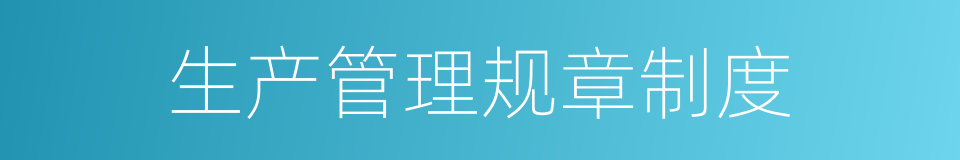 生产管理规章制度的同义词
