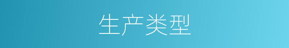 生产类型的同义词