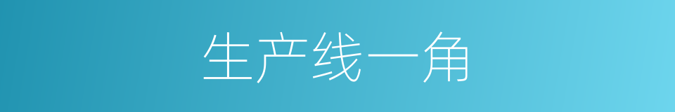 生产线一角的同义词