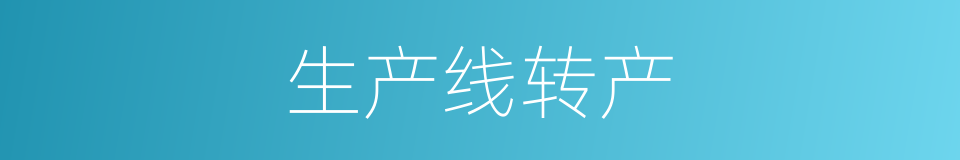 生产线转产的同义词