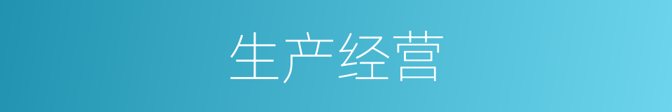 生产经营的意思