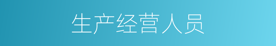 生产经营人员的同义词