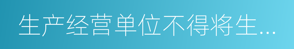 生产经营单位不得将生产经营项目的同义词