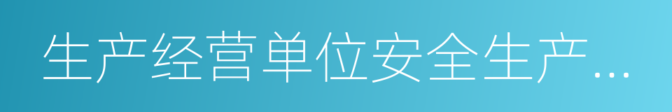 生产经营单位安全生产事故应急预案编制导则的同义词