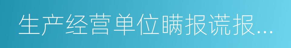 生产经营单位瞒报谎报事故行为查处办法的同义词