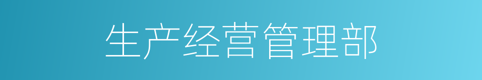 生产经营管理部的同义词
