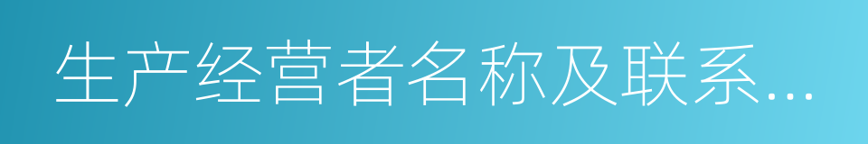 生产经营者名称及联系方式的同义词