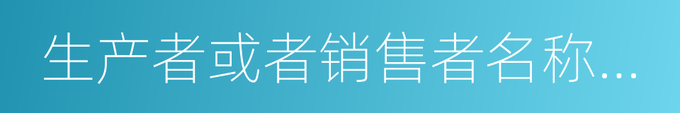 生产者或者销售者名称或者姓名的同义词