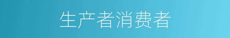 生产者消费者的同义词
