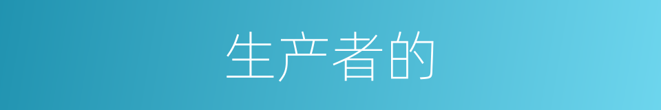 生产者的的同义词