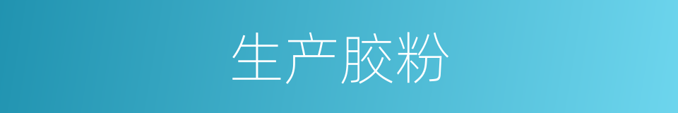生产胶粉的同义词