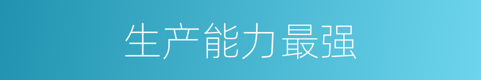 生产能力最强的同义词