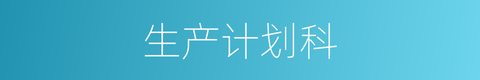 生产计划科的同义词