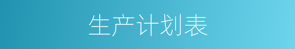 生产计划表的同义词