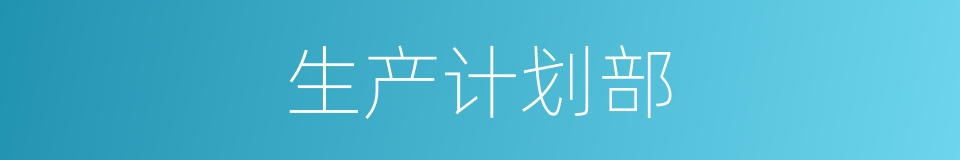 生产计划部的同义词