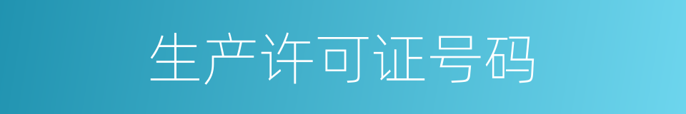 生产许可证号码的同义词