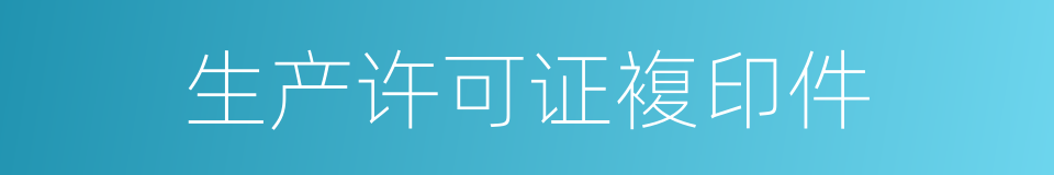 生产许可证複印件的同义词