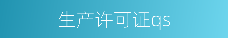 生产许可证qs的同义词
