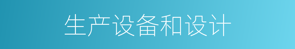 生产设备和设计的同义词