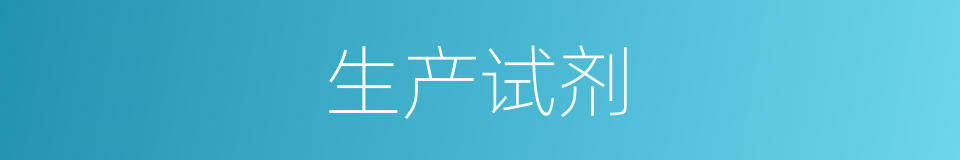 生产试剂的同义词