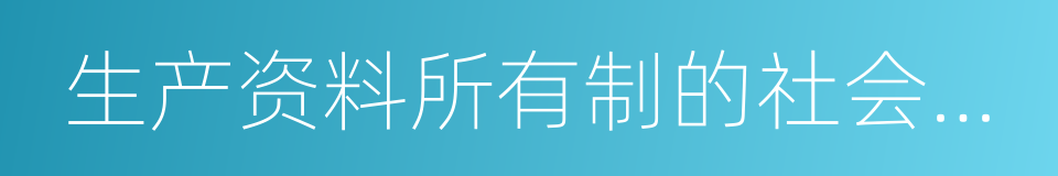 生产资料所有制的社会主义改造的同义词