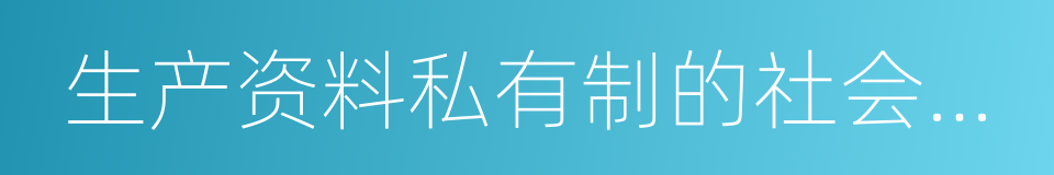 生产资料私有制的社会主义改造的同义词