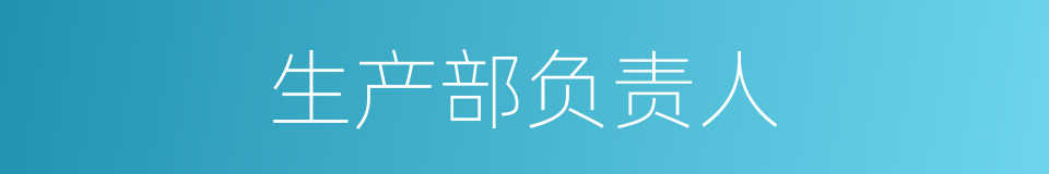 生产部负责人的同义词