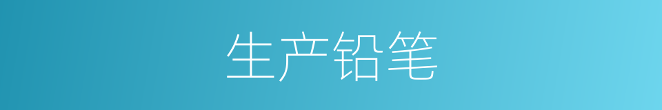 生产铅笔的同义词