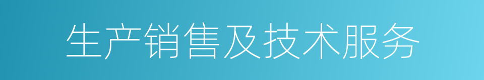 生产销售及技术服务的同义词