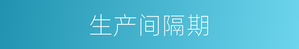 生产间隔期的同义词