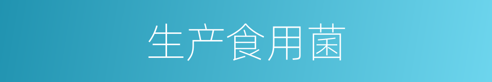 生产食用菌的同义词