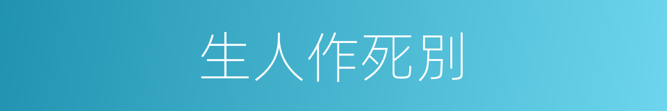 生人作死別的同義詞
